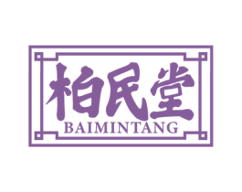 柏民堂 商标图样