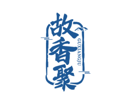故香聚 商标图样
