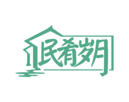 民肴岁月 商标图样