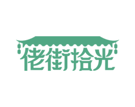 佬街拾光 商标图样