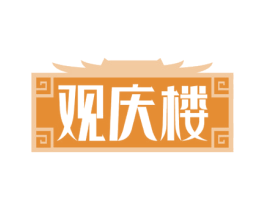观庆楼 商标图样
