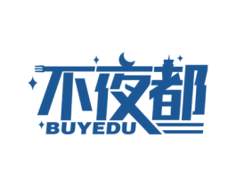 不夜都 商标图样