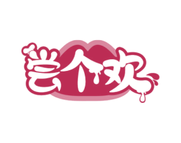 尝个欢 商标图样