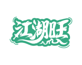 江湖旺 商标图样