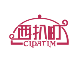 西扒町 CIPATIM 商标图样