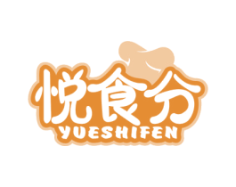 悦食分 商标图样