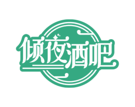 倾夜酒吧 商标图样