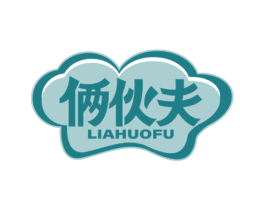 俩伙夫 商标图样