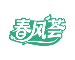春风荟 商标图样