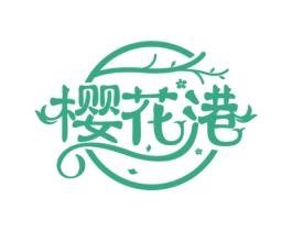 樱花港 商标图样