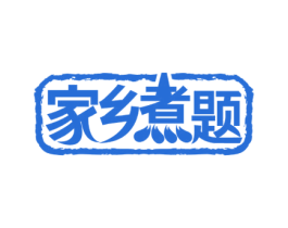 家乡煮题 商标图样