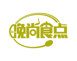 晚尚食点 商标图样