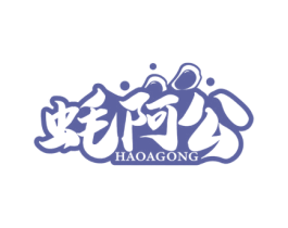 蚝阿公 商标图样