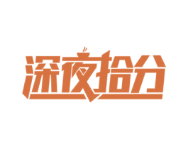 深夜拾分 商标图样