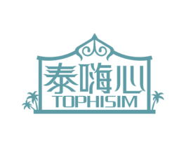 泰嗨心 TOPHISIM 商标图样