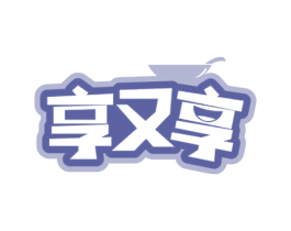 享又享 商标图样