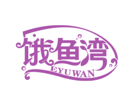 饿鱼湾 商标图样