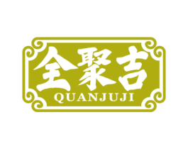 全聚吉 商标图样