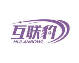 互联豹 HULANBOWL 商标图样