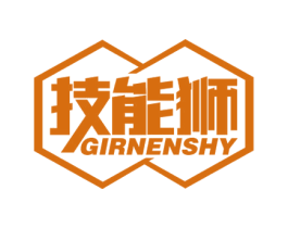 技能狮 GIRNENSHY 商标图样
