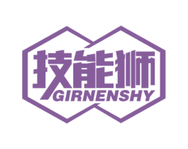 技能狮 GIRNENSHY 商标图样