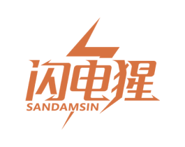 闪电猩 SANDAMSIN 商标图样