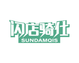 闪店骑仕 SUNDAMQIS 商标图样