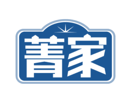 菁家 商标图样
