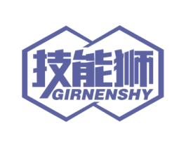 技能狮 GIRNENSHY 商标图样