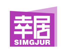 幸居 SIMGJUR 商标图样