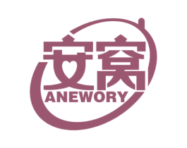 安窝 ANEWORY 商标图样