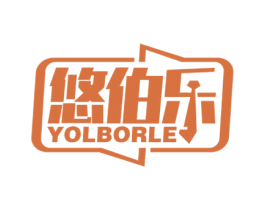 悠伯乐 YOLBORLE 商标图样