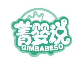 菁婴说 GIMBABESO 商标图样