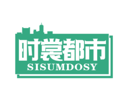 时裳都市 SISUMDOSY 商标图样