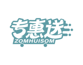 专惠送 ZOMHUISOM 商标图样