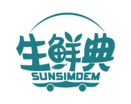 生鲜典 SUNSIMDEM 商标图样