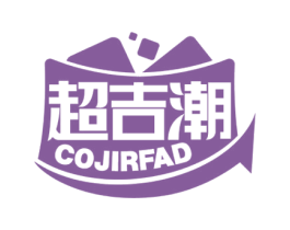 超吉潮 COJIRFAD 商标图样