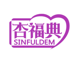 杏福典 SINFULDEM 商标图样