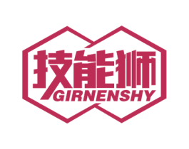 技能狮 GIRNENSHY 商标图样