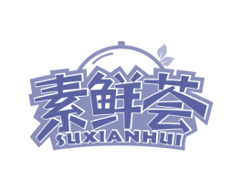 素鲜荟 商标图样