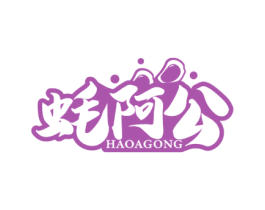 蚝阿公 商标图样