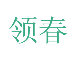 领春 商标图样
