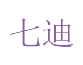 七迪 商标图样