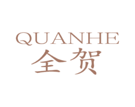 全贺 商标图样