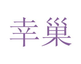 幸巢 商标图样