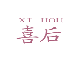喜后 商标图样