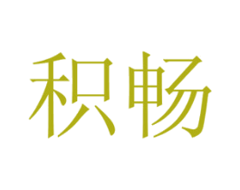 积畅 商标图样