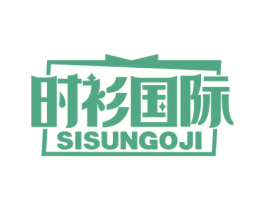 时衫国际 SISUNGOJI 商标图样