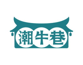 潮牛巷 商标图样