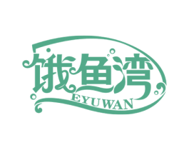 饿鱼湾 商标图样